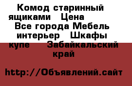 Комод старинный c ящиками › Цена ­ 5 000 - Все города Мебель, интерьер » Шкафы, купе   . Забайкальский край